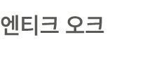 엔티크 오크