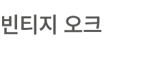 빈티지 오크