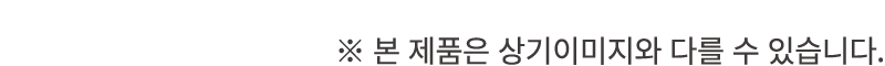 ※ 본 제품은 상기이미지와 다를 수 있습니다.