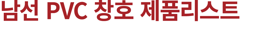 남선 pvc 창호 제품리스트