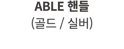 ABLE 핸들 (골드 / 실버)