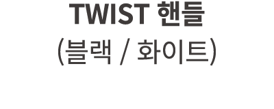 TWIST 핸들 (블랙 / 화이트)