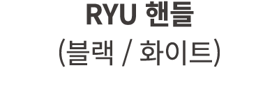 RYU 핸들 (블랙 / 화이트)