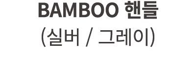 BAMBOO 핸들 (실버 / 그레이)