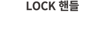 LOCK 핸들
