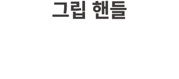그립 핸들
