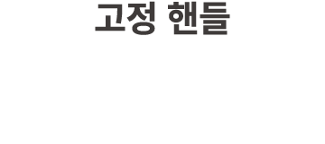 고정 핸들