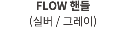 FLOW 핸들 (실버 / 그레이)