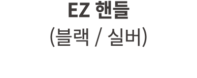 EZ 핸들 (블랙 / 실버)