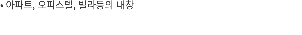 • 아파트, 오피스텔, 빌라등의 내창