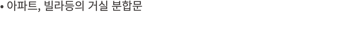 • 아파트, 빌라등의 거실 분합문