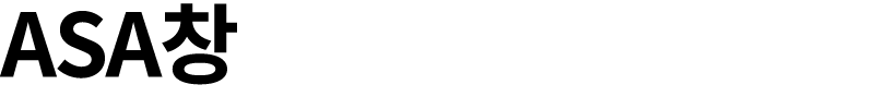ASA창