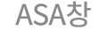ASA창