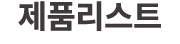 제품리스트