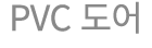 PVC 도어