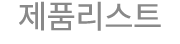 제품리스트