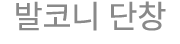 발코니 단창