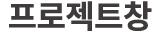 프로젝트창