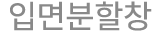 입면분할창