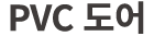 PVC 도어