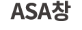 ASA창