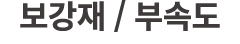 보강재 / 부속도 