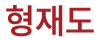 형재도