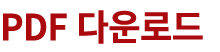 PDF 다운로드