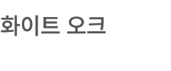 화이트 오크