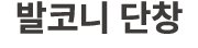 발코니 단창
