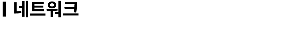 | 네트워크