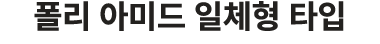 폴리 아미드 일체형 타입