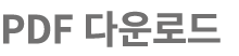 PDF 다운로드