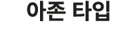 아존 타입