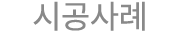 시공사례