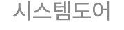 시스템도어