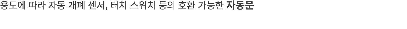 용도에 따라 자동 개폐 센서, 터치 스위치 등의 호환 가능한 자동문