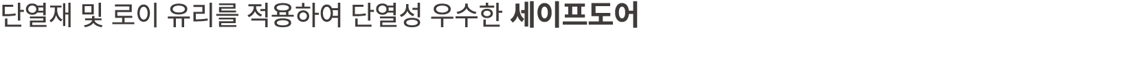 단열재 및 로이 유리를 적용하여 단열성 우수한 세이프도어