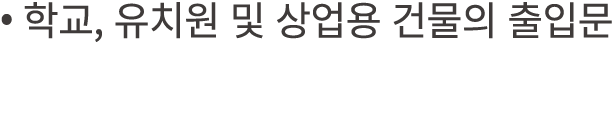 • 학교, 유치원 및 상업용 건물의 출입문