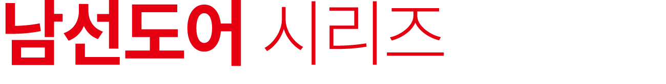 남선도어 시리즈