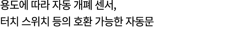 용도에 따라 자동 개폐 센서, 터치 스위치 등의 호환 가능한 자동문