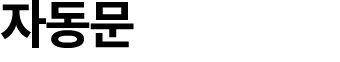 자동문