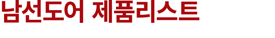 남선도어 제품리스트
