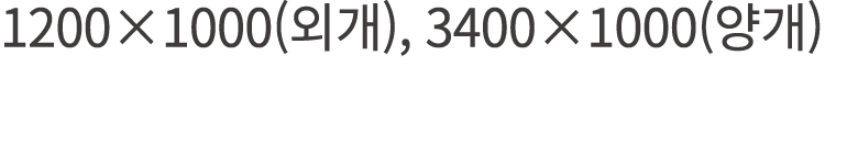 1200×1000(외개), 3400×1000(양개)