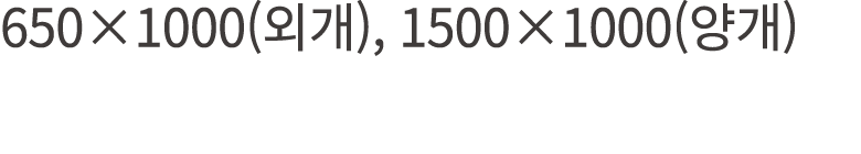 650×1000(외개), 1500×1000(양개)