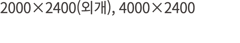 2000×2400(외개), 4000×2400