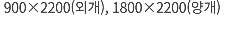  900×2200(외개), 1800×2200(양개)