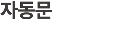 자동문