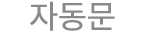 자동문