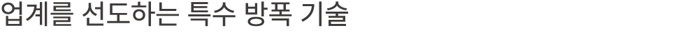 업계를 선도하는 특수 방폭 기술